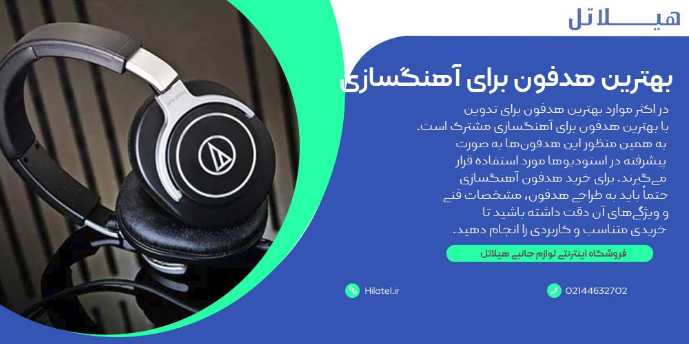 بهترین هدفون برای آهنگسازی